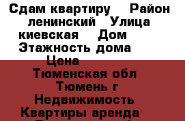 Сдам квартиру  › Район ­ ленинский › Улица ­ киевская  › Дом ­ 61 › Этажность дома ­ 9 › Цена ­ 12 000 - Тюменская обл., Тюмень г. Недвижимость » Квартиры аренда   . Тюменская обл.